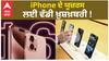 iPhone ਦੇ Users ਲਈ ਵੱਡੀ ਖ਼ੁਸ਼ਖ਼ਬਰੀ ! ਹੁਣ ਤੁਹਾਨੂੰ ਮਿਲੇਗਾ ਇਹ ਵੱਡਾ Offer ! | Abp Sanjha