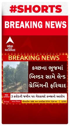 Kutch Land Grabbing | કચ્છમાં બિલ્ડર સામે લેન્ડ ગ્રેબિંગની ફરિયાદ