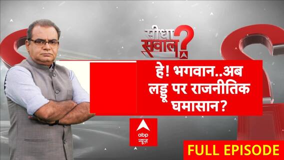 Sandeep Chaudhary ने प्रसाद में चर्बी की मिलावट होने पर उठाए बड़े सवाल | ABP News | Tirupati Temple