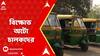 Kolkata Update: পুলিশের 'লাঠিচার্জের' প্রতিবাদে পূর্ব যাদবপুর থানার সামনে বিক্ষোভ অটো চালকদের।