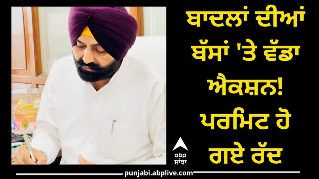 Punjab News: ਬਾਦਲਾਂ ਦੀਆਂ ਬੱਸਾਂ 'ਤੇ ਵੱਡਾ ਐਕਸ਼ਨ! ਪਰਮਿਟ ਹੋ ਗਏ ਰੱਦ Mann Govt. cracks down on illegal permit clubbing Punjab News: ਬਾਦਲਾਂ ਦੀਆਂ ਬੱਸਾਂ 'ਤੇ ਵੱਡਾ ਐਕਸ਼ਨ! ਪਰਮਿਟ ਹੋ ਗਏ ਰੱਦ