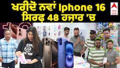Iphone 16 ਦੀ ਸੇਲ ਸ਼ੁਰੂ, ਆਈਫੋਨ 16 ਸੀਰੀਜ਼ ਦੀ ਕੀਮਤ ਅਤੇ ਫੀਚਰਸ ਕੀ ਹਨ?