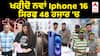 Iphone 16 ਦੀ ਸੇਲ ਸ਼ੁਰੂ, ਆਈਫੋਨ 16 ਸੀਰੀਜ਼ ਦੀ ਕੀਮਤ ਅਤੇ ਫੀਚਰਸ ਕੀ ਹਨ?