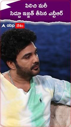 పిలిచి మరీ సిద్దూ ఇజ్జత్ తీసిన ఎన్టీఆర్