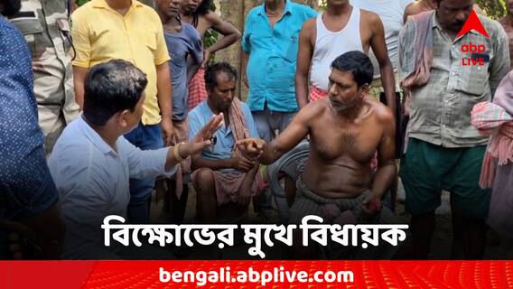 Bankura Flood:'আগে আসেননি কেন?' বন্যা কবলিত এলাকায় বিক্ষোভের মুখে BJP বিধায়ক