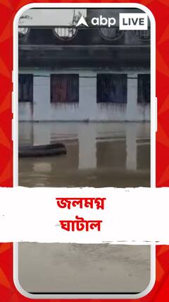 জেলায় জেলায় বন্যার পরিস্থিতি, জলের তলায় ঘাটাল থানা
