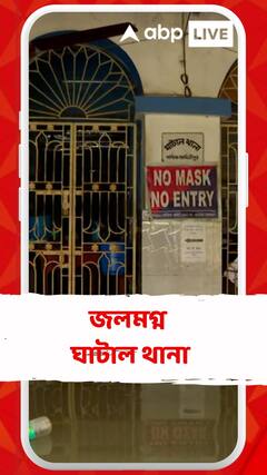 প্রতি বছর ঘাটাল থানা জলমগ্ন হয়ে যায়, থানার কাজ চলে অন্য়ত্র জায়গা থেকে