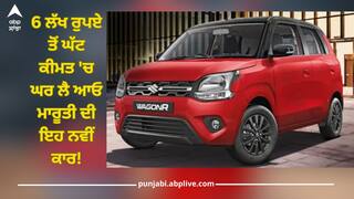 Wagon R Waltz Edition: 6 ਲੱਖ ਰੁਪਏ ਤੋਂ ਘੱਟ ਕੀਮਤ 'ਚ ਘਰ ਲੈ ਆਓ ਮਾਰੂਤੀ ਦੀ ਇਹ ਨਵੀਂ ਕਾਰ! ਵੈਗਨ ਆਰ ਦਾ ਨਵਾਂ ਐਡੀਸ਼ਨ ਆਇਆ ਸਾਹਮਣੇ