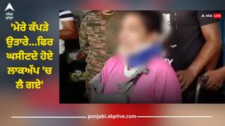 'ਮੇਰੇ ਕੱਪੜੇ ਉਤਾਰੇ...ਫਿਰ ਘਸੀਟਦੇ ਹੋਏ ਲਾਕਅੱਪ 'ਚ ਲੈ ਗਏ', ਫੌਜੀ ਅਫਸਰ ਦੀ ਮੰਗੇਤਰ ਦੀ ਰੌਂਗਟੇ ਖੜ੍ਹੇ ਕਰਨ ਵਾਲੀ ਹੱਡਬੀਤੀ