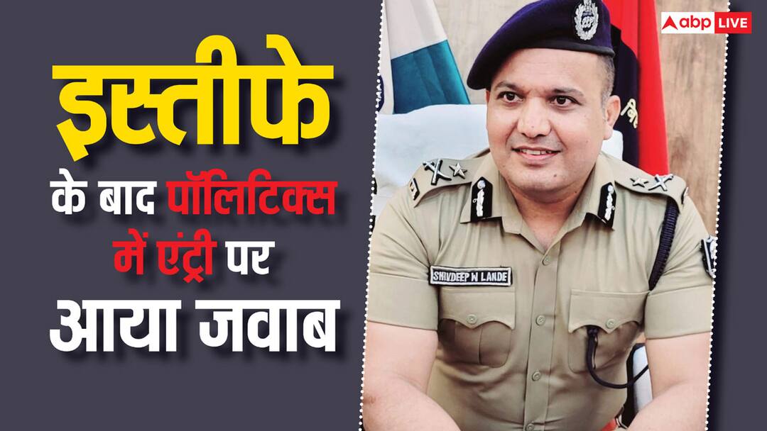 Shivdeep Lande: राजनीति में एंट्री नहीं करेंगे IPS शिवदीप लांडे, कहा- 'किसी पार्टी से नहीं हो रही बात' Bihar Police Singham IPS Shivdeep Lande Cleared He Will Not Enter in Politics Jan Suraaj Shivdeep Lande: राजनीति में एंट्री नहीं करेंगे IPS शिवदीप लांडे, कहा- 'किसी पार्टी से नहीं हो रही बात'