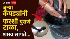 Vastu Tips : जुन्या कपड्यांनी लादी पुसणं पडेल महागात; गरिबी येईल चालून, शास्त्र सांगते...