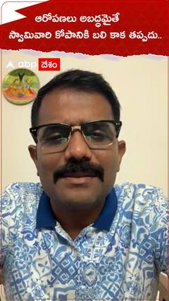 ఆరోపణలు అబద్ధమైతే స్వామివారి కోపానికి బలి కాక తప్పదు..