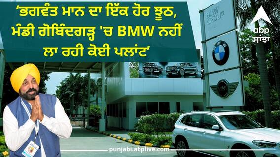 Punjab News: ਭਗਵੰਤ ਮਾਨ ਦਾ ਇੱਕ ਹੋਰ ਝੂਠ, ਮੰਡੀ ਗੋਬਿੰਦਗੜ੍ਹ 'ਚ BMW ਨਹੀਂ ਲਾ ਰਹੀ ਕੋਈ ਪਲਾਂਟ: ਮਜੀਠੀਆ Punjab News: ਭਗਵੰਤ ਮਾਨ ਦਾ ਇੱਕ ਹੋਰ ਝੂਠ, ਮੰਡੀ ਗੋਬਿੰਦਗੜ੍ਹ 'ਚ BMW ਨਹੀਂ ਲਾ ਰਹੀ ਕੋਈ ਪਲਾਂਟ: ਮਜੀਠੀਆ