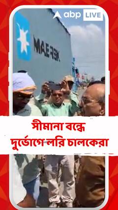 জেলায় জেলায় বন্যা, বন্ধ সীমানা, বিপাকে লরি চালকেরা