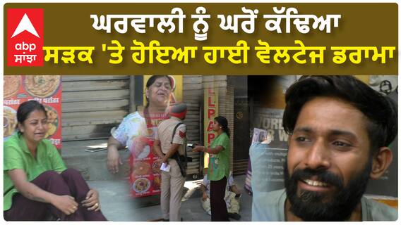 ਘਰਵਾਲੀ ਨੂੰ ਘਰੋਂ ਕੱਢਿਆ, ਸੜਕ 'ਤੇ ਹੋਇਆ ਹਾਈ ਵੋਲਟੇਜ ਡਰਾਮਾ