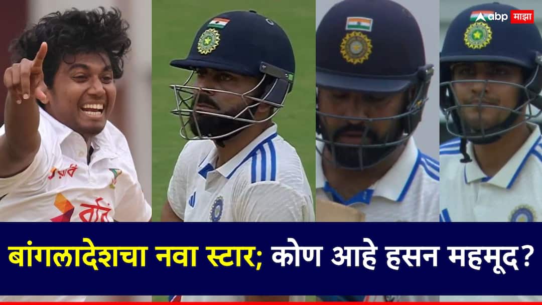 Bangladesh fast bowler Hasan Mahmud took four wickets in the first test match against Team India Who is Hasan Mahmud Ind vs Ban: टीम इंडियाला चुणूक लागलेली, विशेष सरावही केला; पण तो आला अन् कहर माजवला, कोण आहे हसन महमूद?