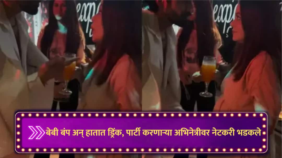 बेबी बंप अन् हातात ग्लास, प्रेग्नेंसीमध्ये पार्टी करणाऱ्या अभिनेत्रीवर भडकले नेटकरी Actress devoleena bhattacharjee dance with baby bump and drink glass in hand got Trolled for parting vishal singh birthday party marathi news बेबी बंप अन् हातात ग्लास, प्रेग्नेंसीमध्ये पार्टी करणाऱ्या अभिनेत्रीवर भडकले नेटकरी