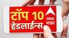 ABP माझा टॉप 10 हेडलाईन्स | 20 सप्टेंबर 2024 | शुक्रवार