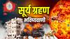 Surya Grahan 2024: कुछ अशुभ होने वाला है! सूर्य ग्रहण से मिल रहे संकेत