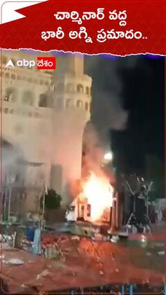 చార్మినార్‌ వద్ద భారీ అగ్ని ప్రమాదం..