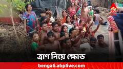 জল-যন্ত্রণার মাঝেই ত্রাণ নিয়ে ক্ষোভ, দুর্নীতির অভিযোগে সরব গ্রামবাসী