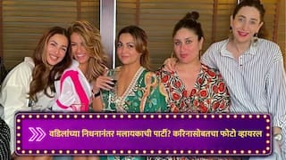 Malaika Arora : वडिलांच्या निधनाच्या अवघ्या काही दिवसांनंतरच मलायकाची करीना-करिश्मासोबत पार्टी? व्हायरल फोटोमागचं सत्य जाणून घ्या