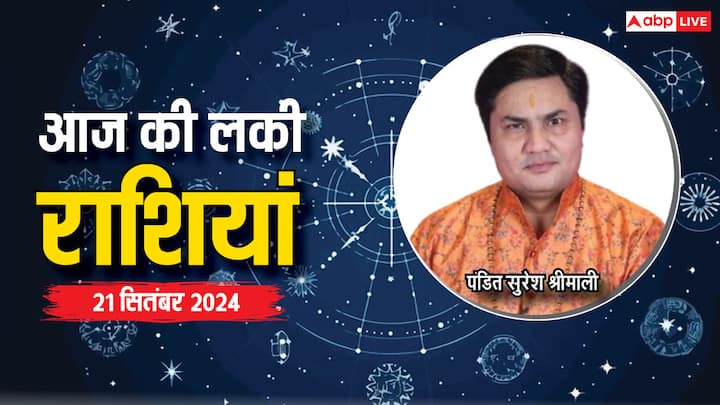 Today Lucky Zodiac Sign: आज 21 सितंबर का दिन विशेष है. आज शनिवार का दिन इन राशियों के लिए लकी रहने वाला है, शनि देव का आशीर्वाद इन राशियों पर रहेगा, एस्ट्रोलॉजर से जानें लकी राशियां.