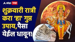 शुक्रवारी रात्री करा 'हा' गुप्त उपाय; कुंडलीत शुक्राची स्थिती होईल मजबूत, पैसा येईल धावून