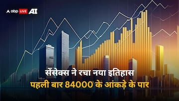 Share Market: घरेलू शेयर बाजार ने बनाया नया रिकॉर्ड, पहली बार 84 हजार के पार निकला सेंसेक्स