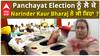 Panchayat Election ਨੂੰ ਲੈ ਕੇ Narinder Kaur Bharaj ਨੇ ਕੀ ਕਿਹਾ ?
