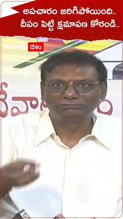 పెద్ద అపచారం జరిగిపోయింది.. దీపం పెట్టి దేవుడిని క్షమాపణ కోరండి..