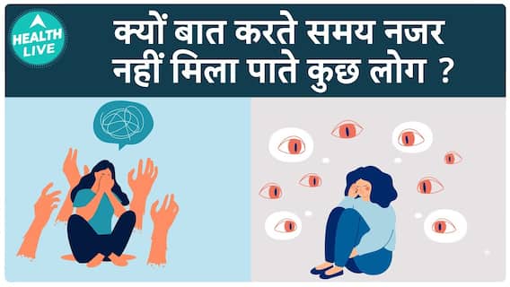 What Is Eye Contact Anxiety? Understanding This Common Social Challenge | Health Live