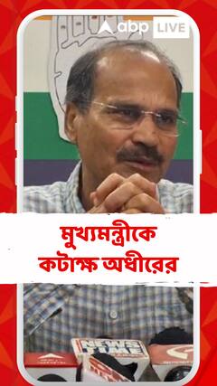 ঝাড়খণ্ড সীমানা সিল নিয়ে মুখ্যমন্ত্রীকে নিশানা অধীর চৌধুরীর