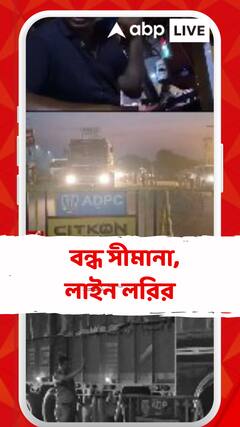 মুখ্যমন্ত্রীর নির্দেশে বন্ধ বাংলা ঝাড়খণ্ড সীমানা, দুর্ভোগে ভিনরাজ্য থেকে আসা লরি চালকেরা