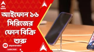 Apple iPhone 16: উৎসবের মরশুম শুরুর আগে ভারতে আইফোন ১৬ সিরিজের বিক্রি শুরু।