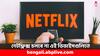 Netflix Update: এই ডিভাইসগুলিতে আর চলবে না নেটফ্লিক্স, বড় আপডেট দিল সংস্থা