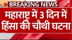 Maharashtra में हिंसा की चौथी घटना, नंदुरबार में दो समुदायों के बीच झड़प | Nandubar Clash