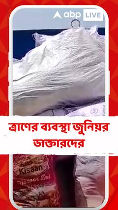 বাঁকুড়া মেডিক্যাল কলেজের পক্ষ থেকে ত্রাণের ব্যবস্থা জুনিয়র ডাক্তারদের