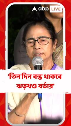 'তিন দিন বন্ধ থাকবে ঝড়খণ্ড বর্ডার', বললেন মুখ্যমন্ত্রী