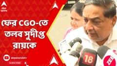 গতকাল ম্যারথন জিজ্ঞাসাবাদের পর আজ ফের সিজিওতে তলব সুদীপ্ত রায়কে।