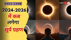 Solar Eclips: 2024 से 2026 तक कब-कब लगेगा सूर्य ग्रहण, जानें अंतरिक्ष में दिखेगा कैसा नजारा