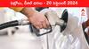 Petrol Diesel Price Today 20 September: తెలుగు రాష్ట్రాల్లో స్థిరంగా పెట్రోల్‌, డీజిల్‌ ధరలు - ఈ రోజు రేట్లు ఇవి