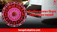সঙ্গী এই রাশির? চোখ বন্ধ করে বিশ্বাস করতে পারেন আপনি
