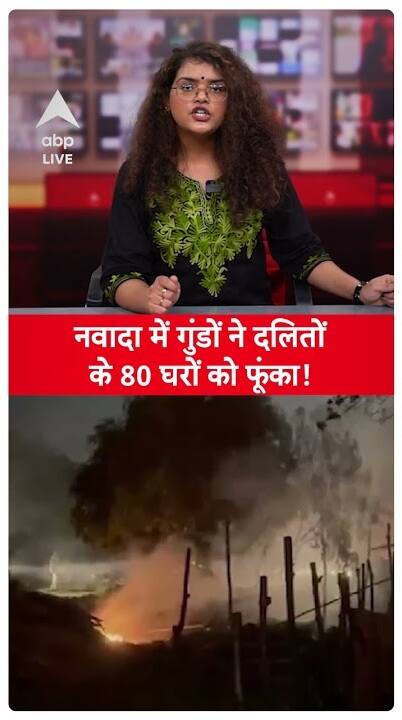 Gangsters Set 80 Dalit Homes On Fire In Bihar's Nawada, Open Fire As Well | ABP Live
