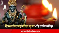 Shani Astrology : দীপাবলির পরই সোজা হাঁঁটবেন শনি, এই রাশিগুলির লেগে যাবে বড় জ্যাকপট