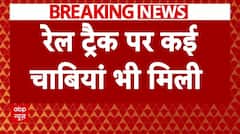 Breaking News : Gujarat में बड़ी साजिश नाकाम, रेल ट्रैक पर कई चाबियां भी मिली | Railway