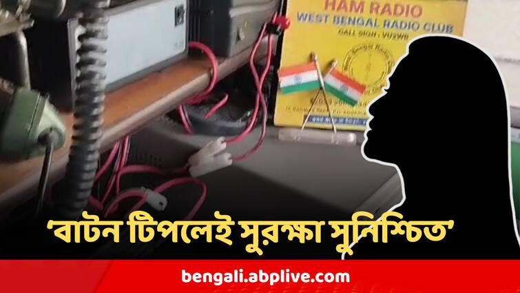 Ham Radio Security Device For Woman Panic Button Can Be Raised When In Danger Ham Radio Security Device : পকেটের মধ্যেই ছোট্ট যন্ত্র, বোতাম টিপলেই দিকে-দিকে পৌঁছবে বিপদ-সঙ্কেত, নারী সুরক্ষায় হ্যাম রেডিওর বিশেষ প্রস্তাব রাজ্যকে