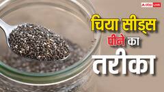 Chia Seeds: क्या आप भी चिया सिड्स का पानी पीते हैं, तो इन 5 तरीकों से पीना शुरू करें