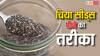 Chia Seeds: क्या आप भी चिया सिड्स का पानी पीते हैं, तो इन 5 तरीकों से पीना शुरू करें