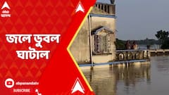 এখনও রাজনীতির ঘোলাজলে মাস্টার প্ল্য়ান। আর ফি বছরের মতো এবারও ডুবল ঘাটাল।